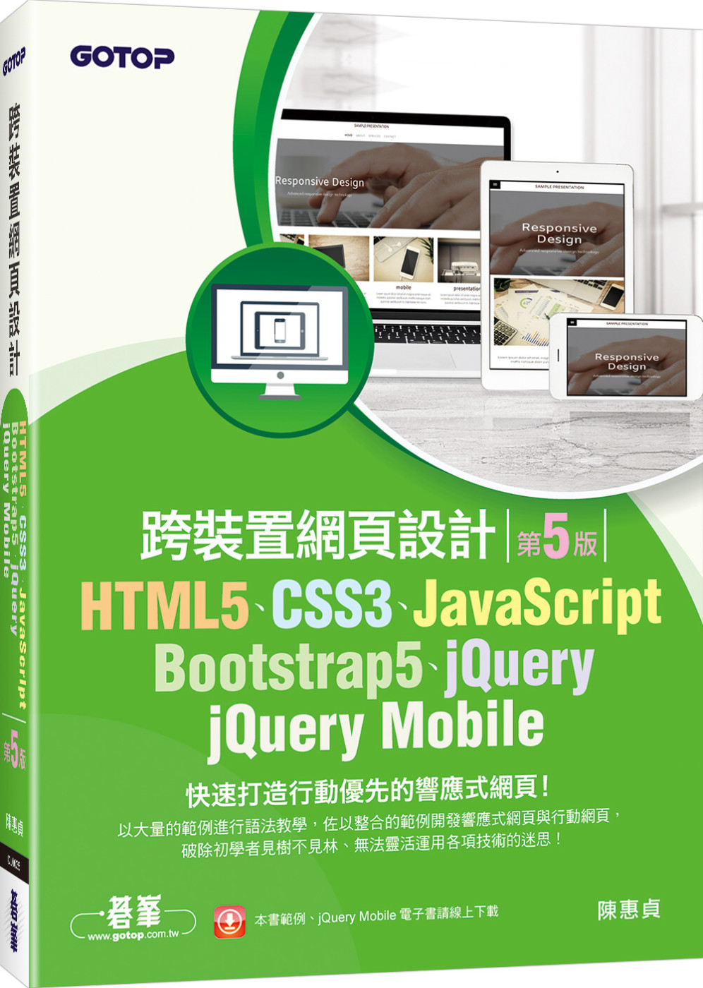 HTML5、CSS3、JavaScript、Bootstrap5、jQuery、jQuery Mobile跨裝置網頁設計(第五版)