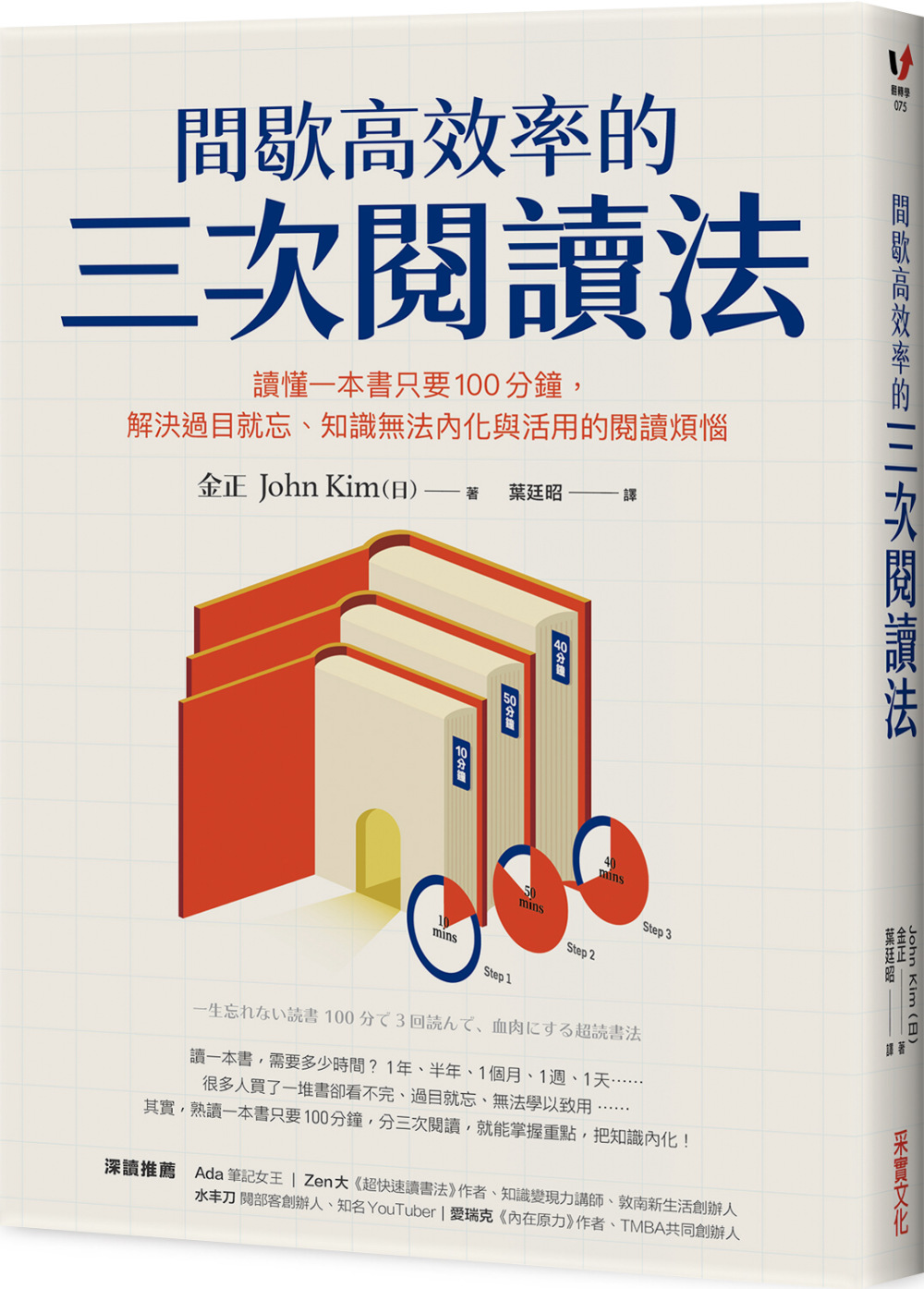 間歇高效率的三次閱讀法：讀懂一本書只要100分鐘，解決過目就忘、知識無法內化與活用的閱讀煩惱