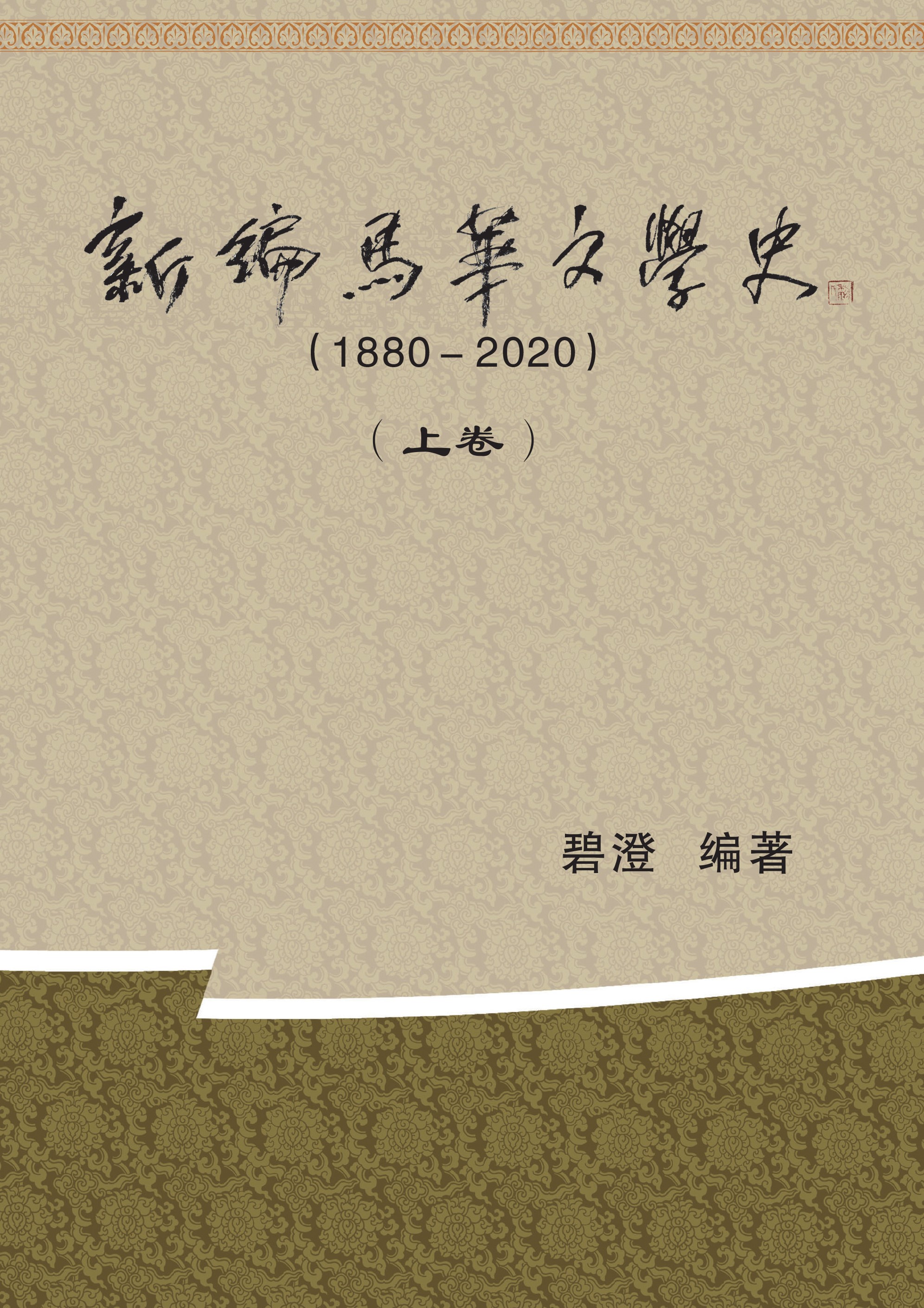 新編馬華文學史 (1880- 2020)（上、下  卷）