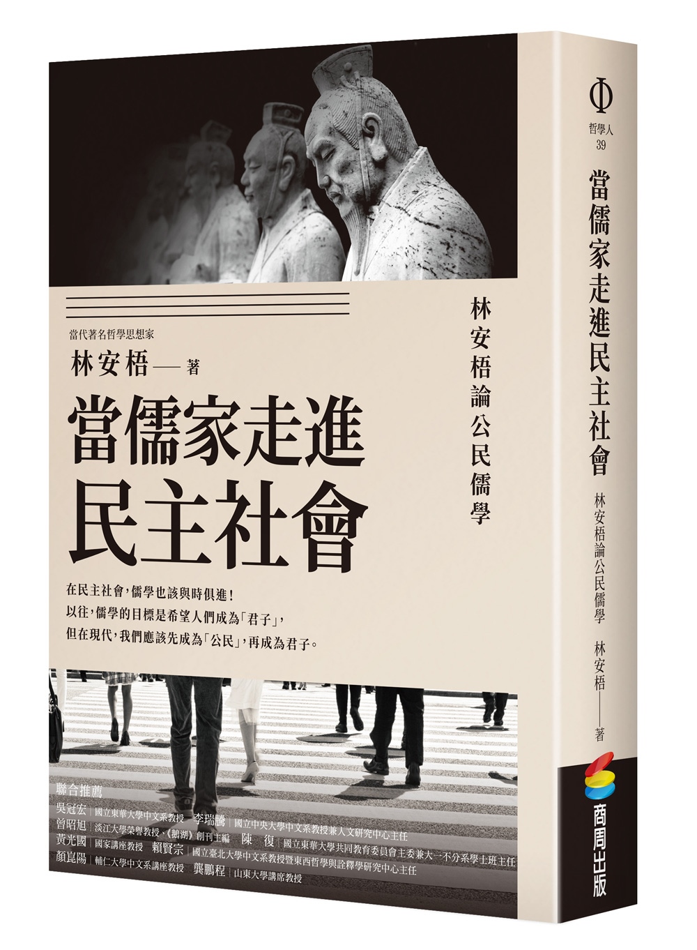 當儒家走進民主社會：林安梧論公民儒學