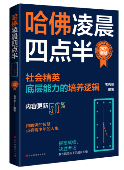 哈佛淩晨四點半：2021新版（社會精英底層能力的培養邏輯）