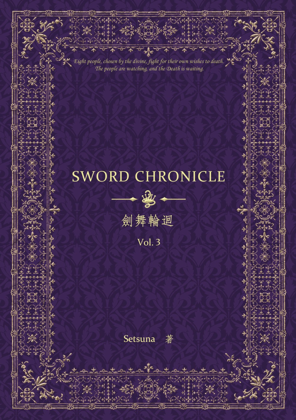 劍舞輪迴：Sword Chronicle Vol. 3（POD）