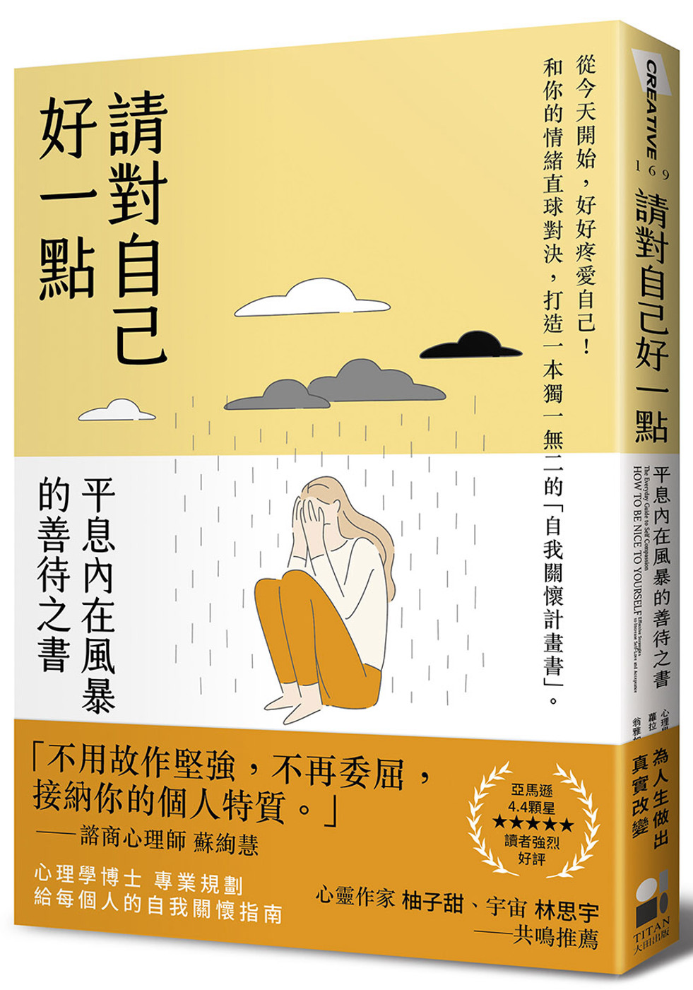 請對自己好一點：平息內在風暴的善待之書