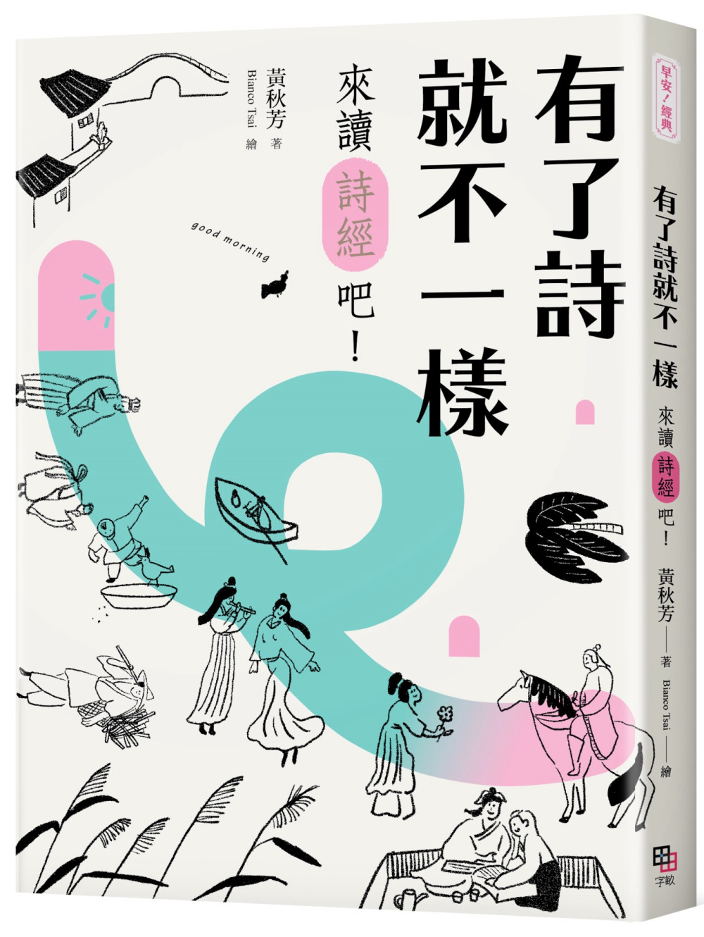 有了詩就不一樣：來讀《詩經》吧！【隨書加贈精華有聲書】