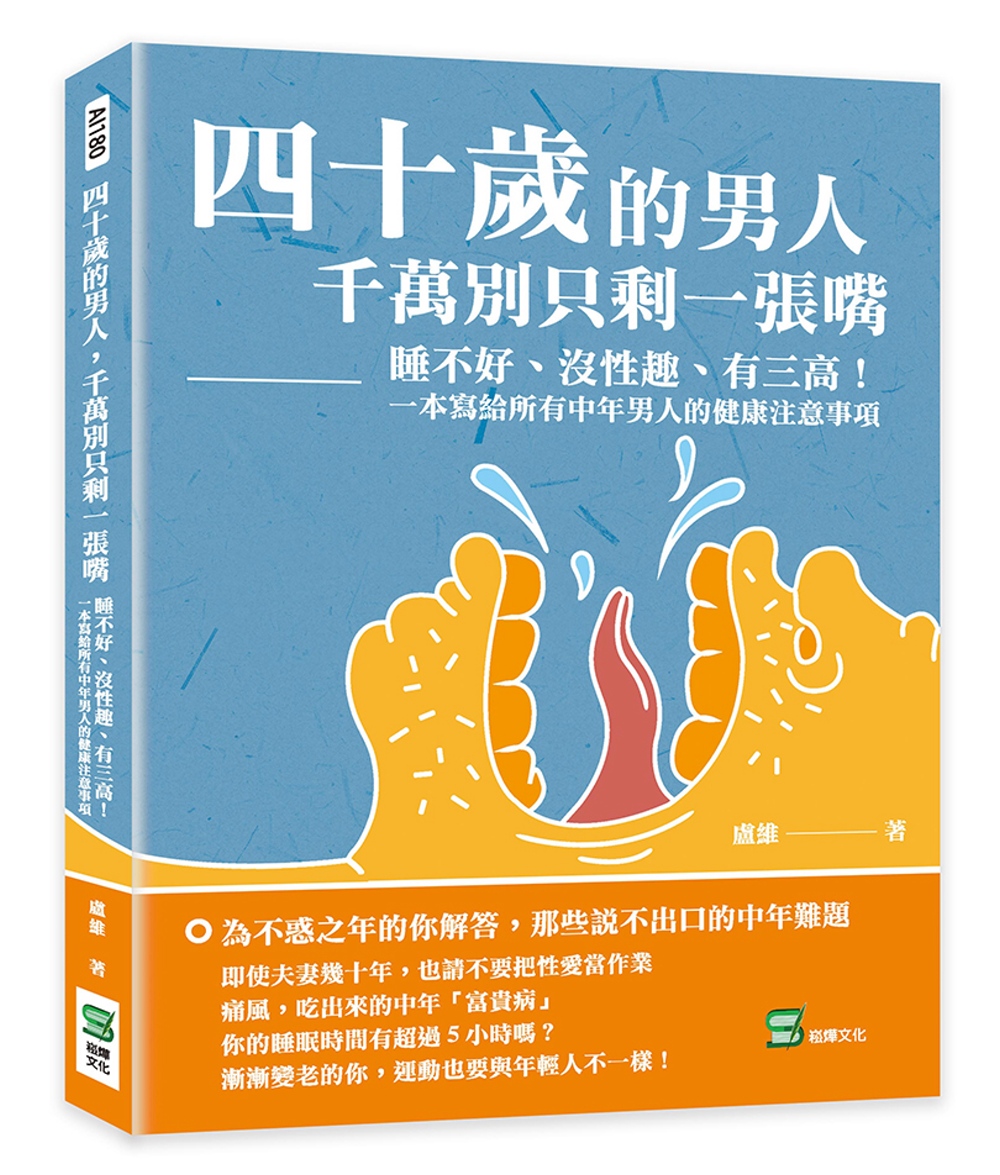 四十歲的男人，千萬別只剩一張嘴：睡不好、沒性趣、有三高！一本寫給所有中年男人的健康注意事項