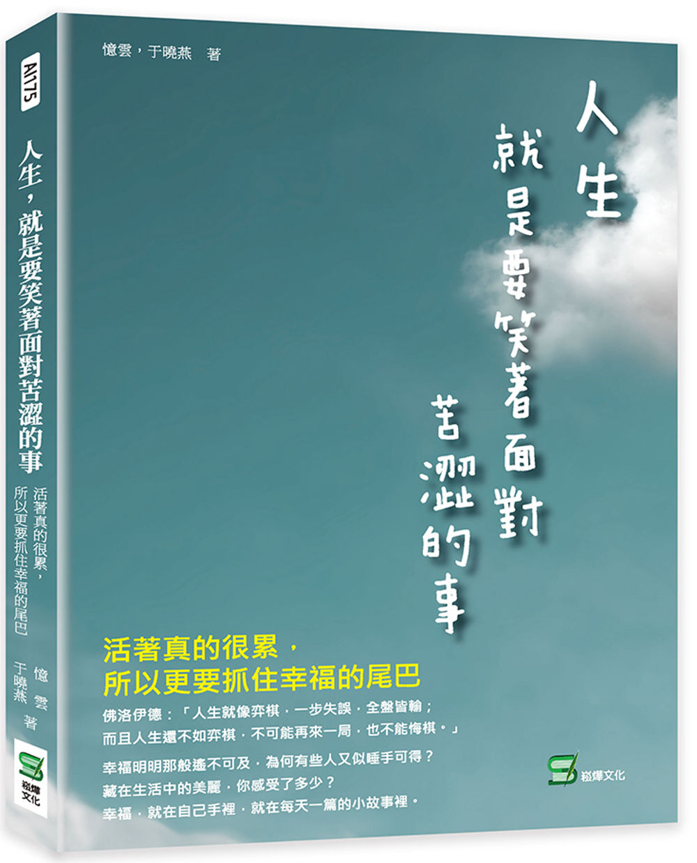 人生，就是要笑著面對苦澀的事：活著真的很累，所以更要抓住幸福的尾巴