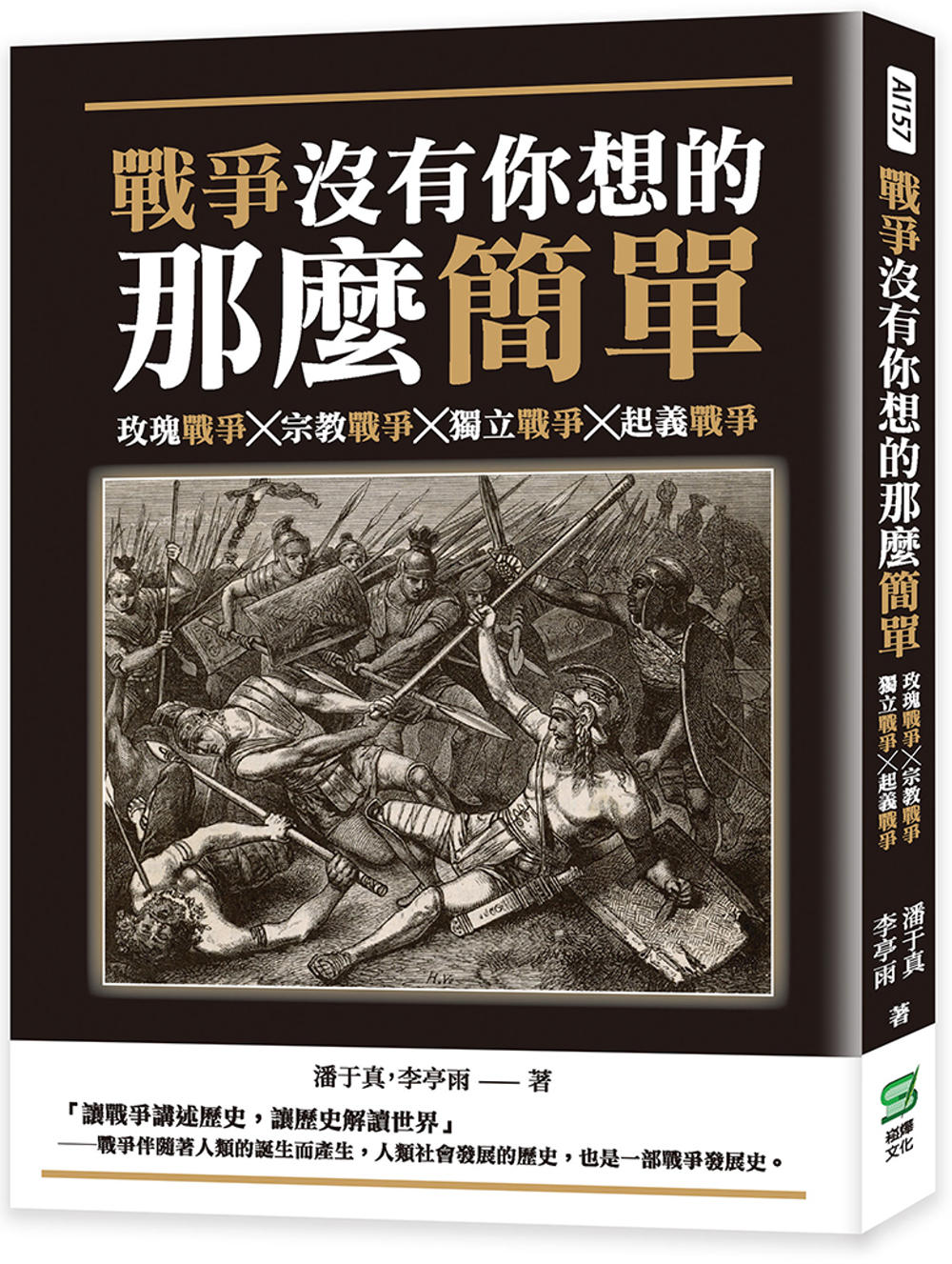 戰爭沒有你想的那麼簡單：玫瑰戰爭╳宗教戰爭╳獨立戰爭╳起義戰爭