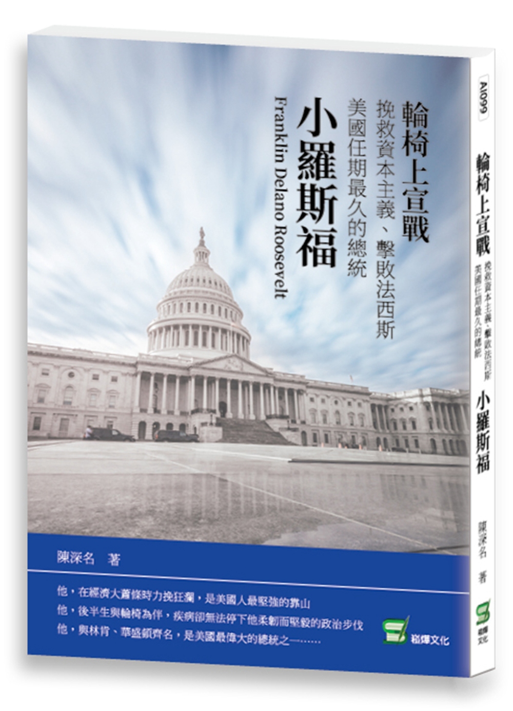 輪椅上宣戰：挽救資本主義、擊敗法西斯 美國任期最久的總統小羅斯福