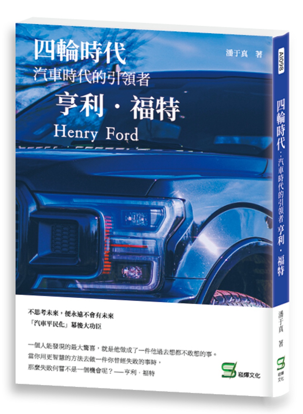 四輪時代：汽車時代的引領者 亨利．福特