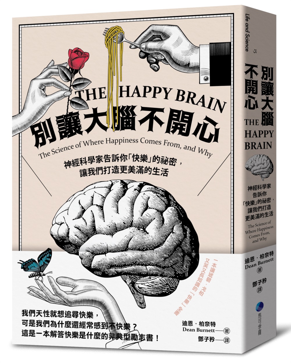 別讓大腦不開心：神經科學家告訴你「快樂」的祕密，讓我們打造更美滿的生活