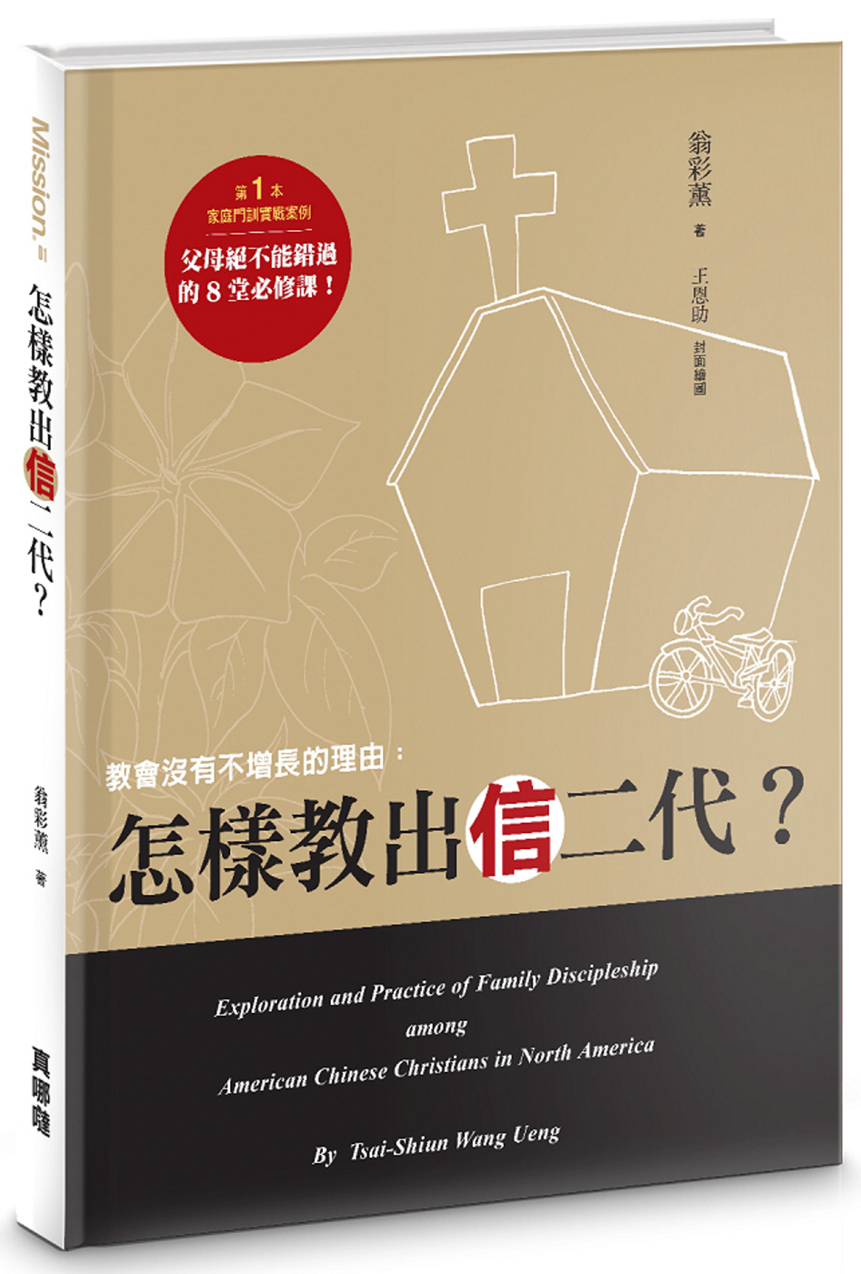 怎樣教出「信二代」？：教會沒有不增長的理由