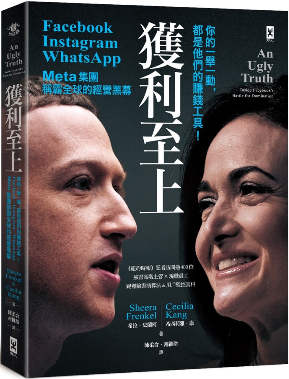 【回頭書】獲利至上：你的一舉一動，都是他們的賺錢工具！Meta集團(Facebook, Instagram, WhatsApp)稱霸全球的經營黑幕（如欲購買新書請洽客服）