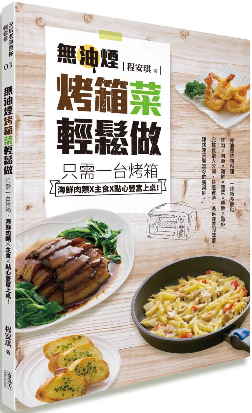 無油煙烤箱菜輕鬆做：只需一台烤箱,海鮮肉類X主食X點心豐富上桌!