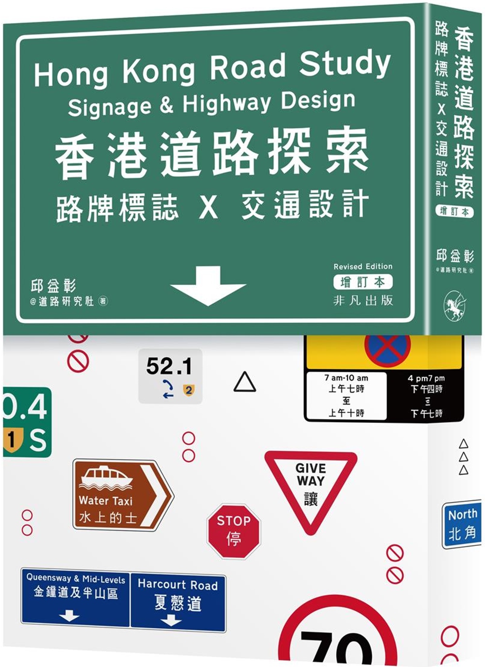 香港道路探索：路牌標誌x交通設計（增訂本）