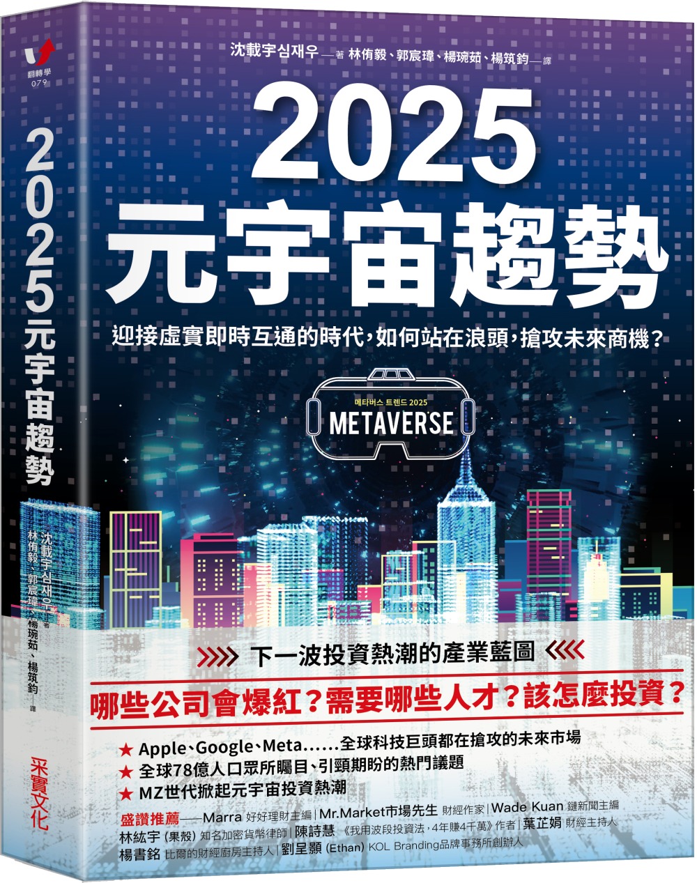 2025元宇宙趨勢：迎接虛實即時互通的時代，如何站在浪頭，搶攻未來商機？