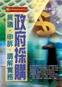 政府採購異議.申訴.調解實務