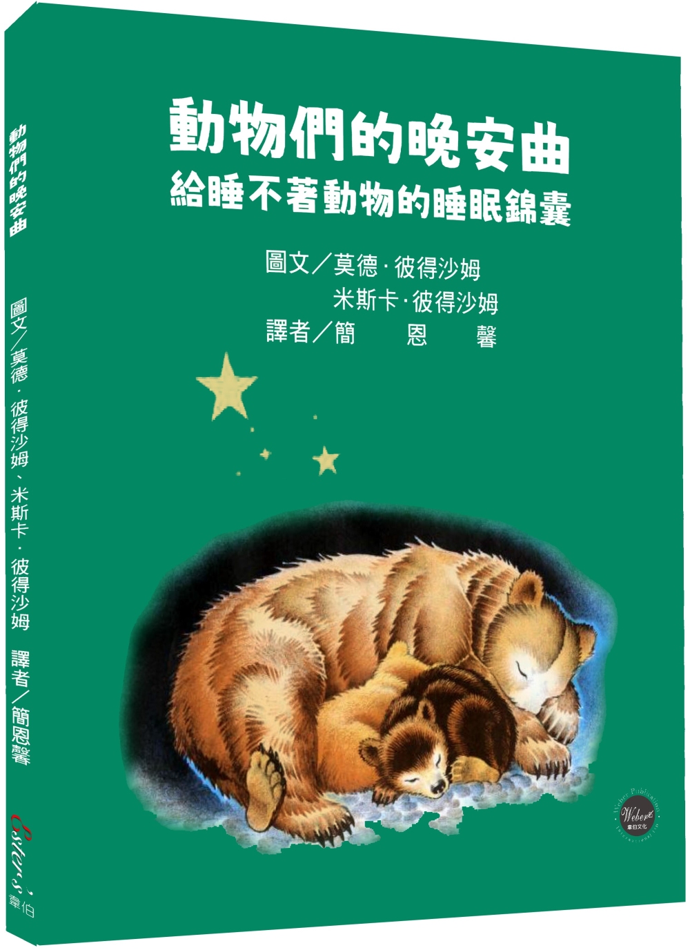 動物們的晚安曲：給睡不著動物的睡眠錦囊【溫馨的睡前故事，引領讀者進入動物世界！內附八種動物習性介紹】