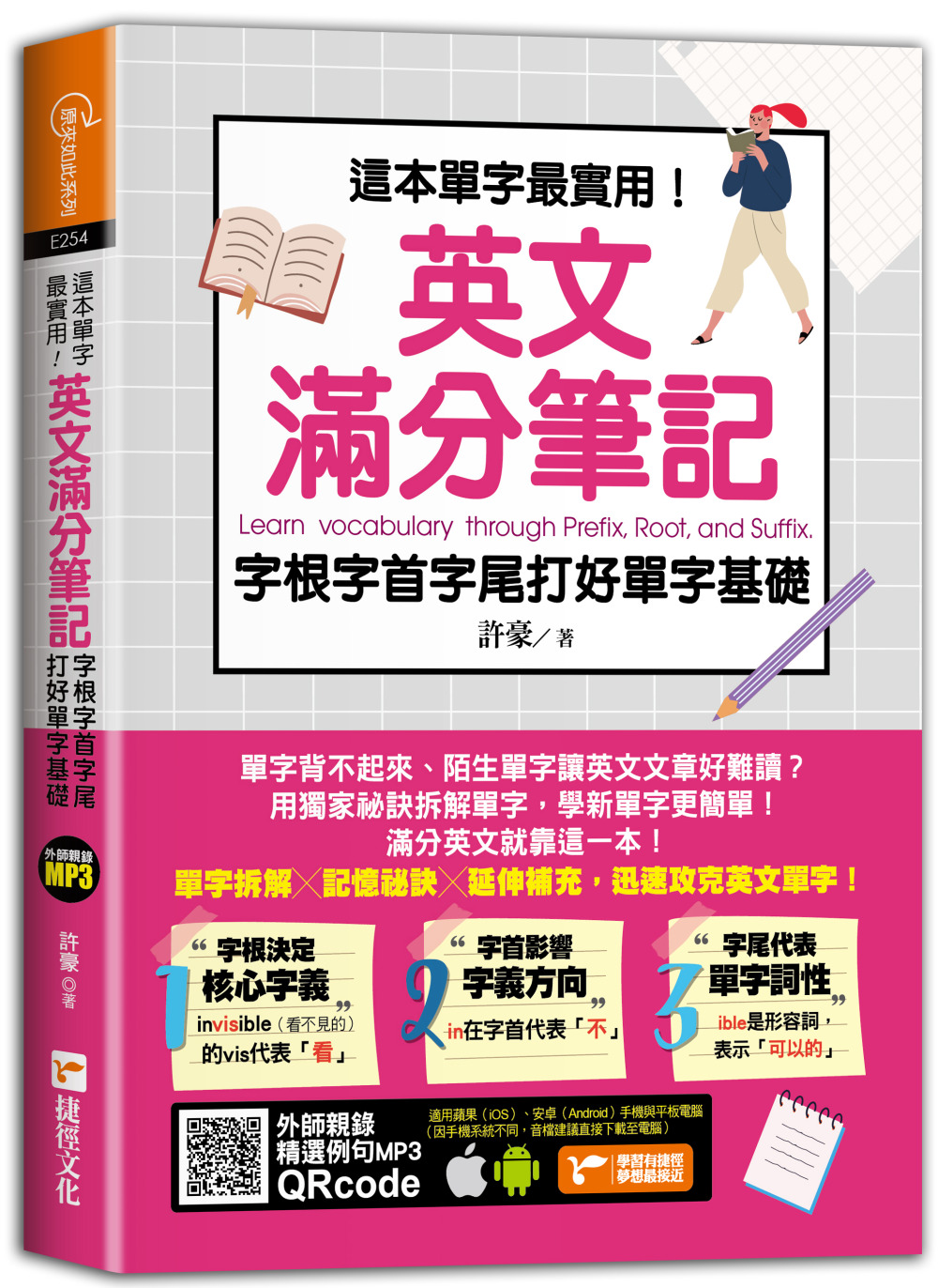 這本單字最實用！英文滿分筆記， 字根字首字尾打好單字基礎