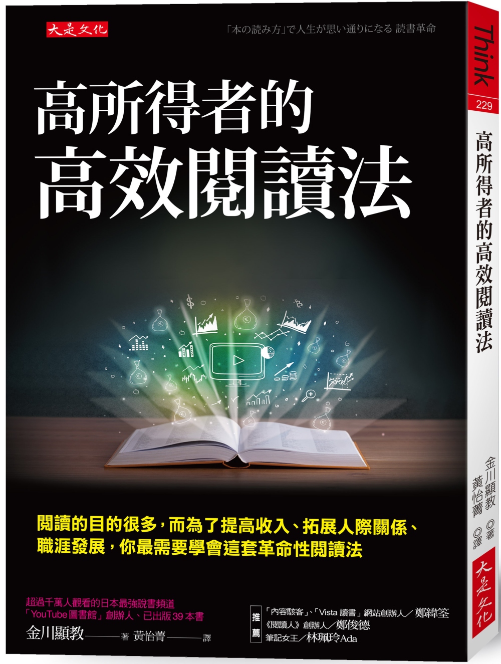 高所得者的高效閱讀法：閱讀的目的很多，而為了提高收入、拓展人際關係、職涯發展，你最需要學會這套革命性閱讀法