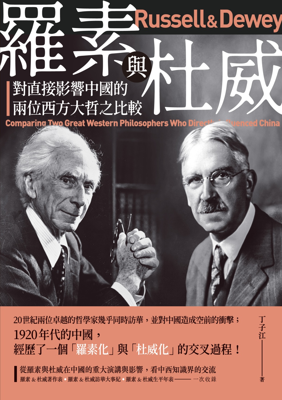 羅素與杜威：對直接影響中國的兩位西方大哲之比較