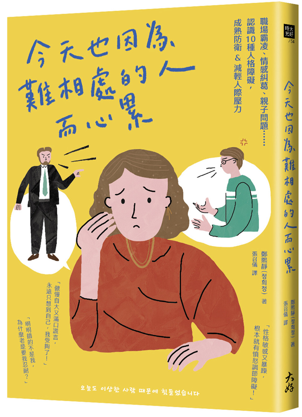 今天也因為難相處的人而心累：職場霸凌、情感糾葛、親子問題⋯⋯認識10種人格障礙，成熟防衛&減輕人際壓力