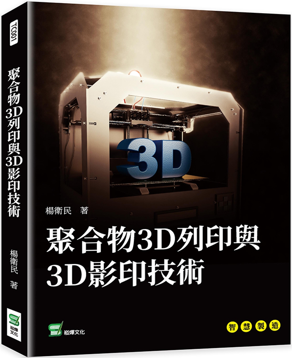 聚合物3D列印與3D影印技術