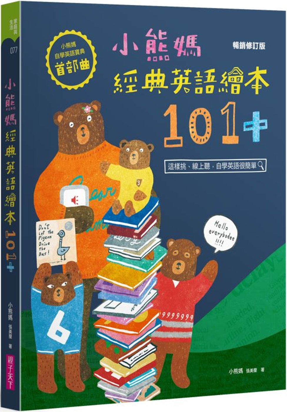 小熊媽經典英語繪本101+【小熊媽自學英語寶典首部曲】（暢銷修訂版）