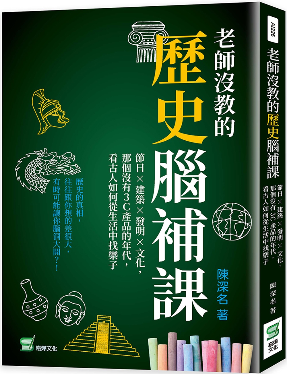 老師沒教的歷史腦補課：節日×建築×發明×文化，那個沒有3C產品的年代，看古人如何從生活中找樂子