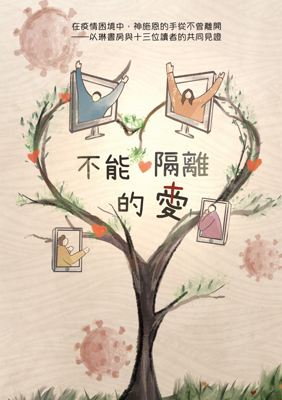 不能隔離的愛：在疫情困境中，神施恩的手從不曾離開，以琳書房與十三位讀者的共同見證