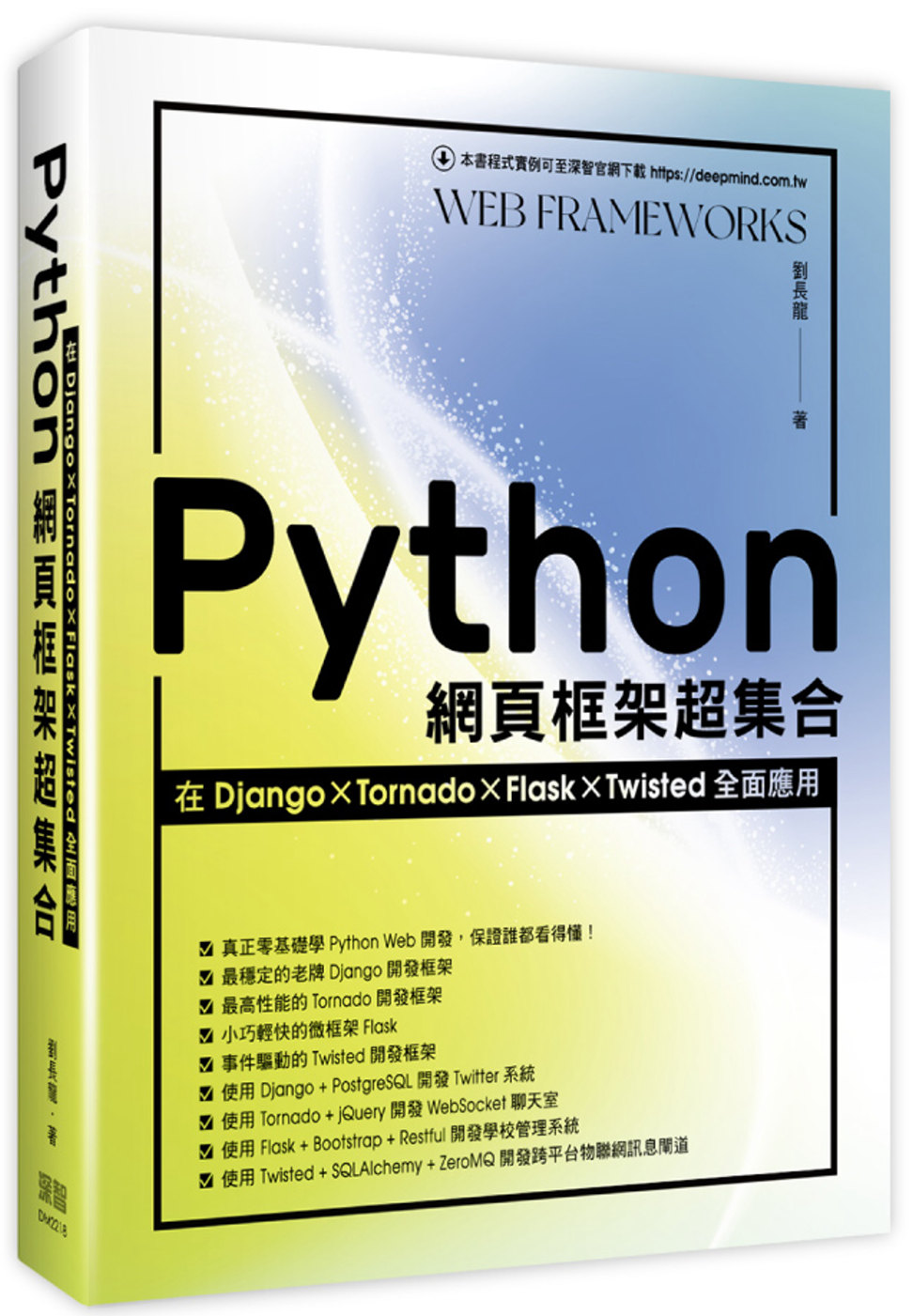 Python網頁框架超集合：在Django、Tornado、Flask、Twisted全面應用