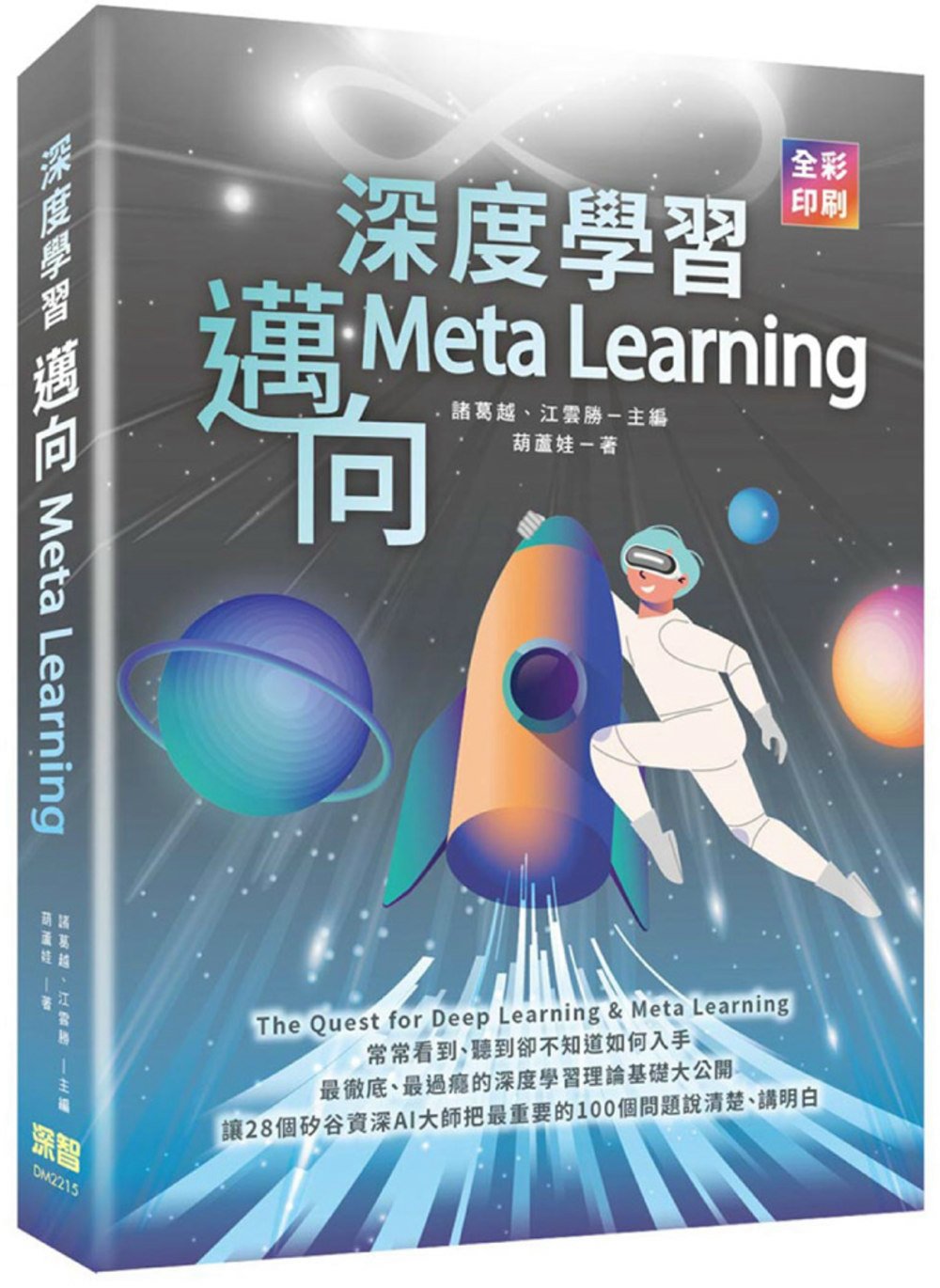 深度學習：邁向Meta Learning