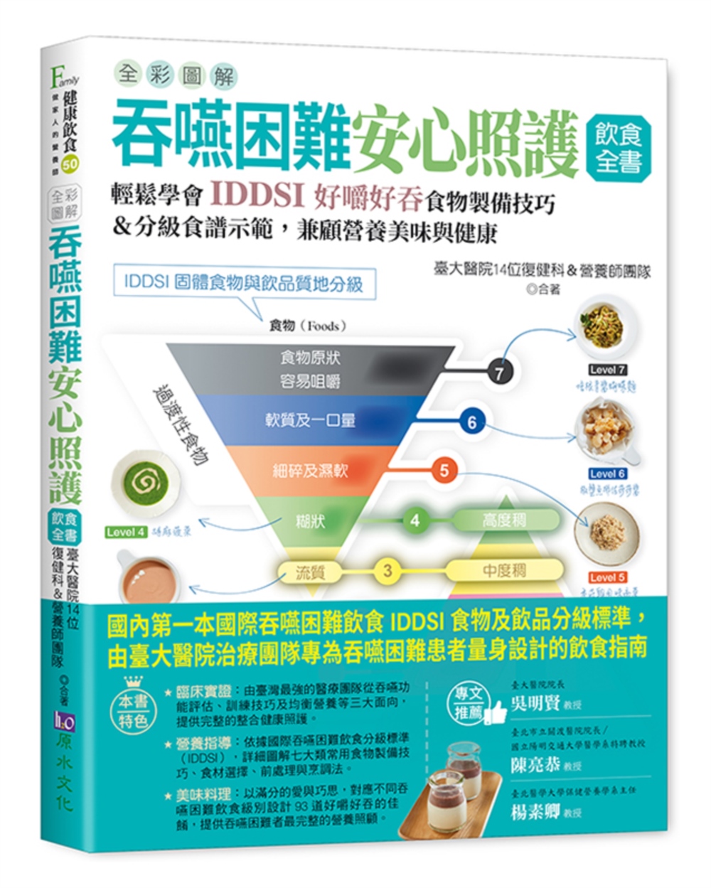 全彩圖解 吞嚥困難安心照護飲食全書：輕鬆學會IDDSI好嚼好吞食物製備技巧＆分級食譜示範，兼顧營養美味與健康