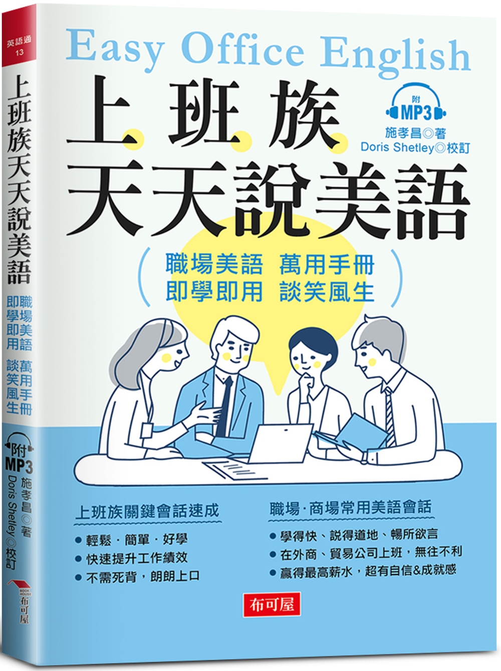 上班族天天說美語：職場美語萬用手冊（附MP3）