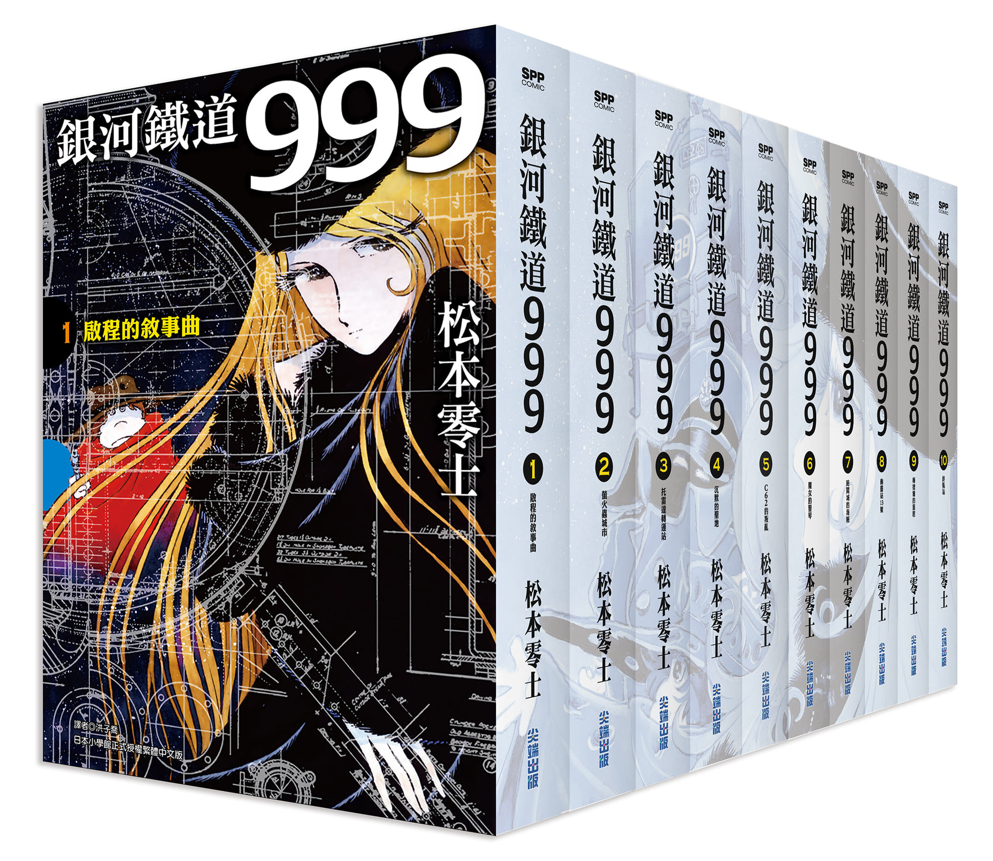 銀河鐵道999精裝典藏版盒裝套書(全)
