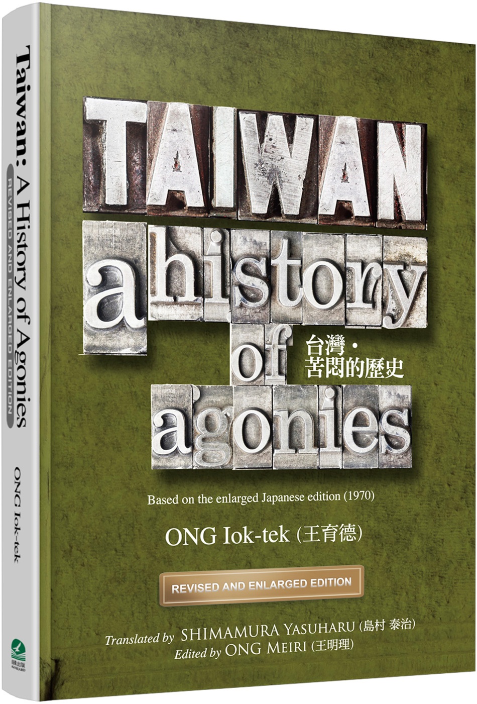 TAIWAN：A History of Agonies（Revised and Enlarged Edition）