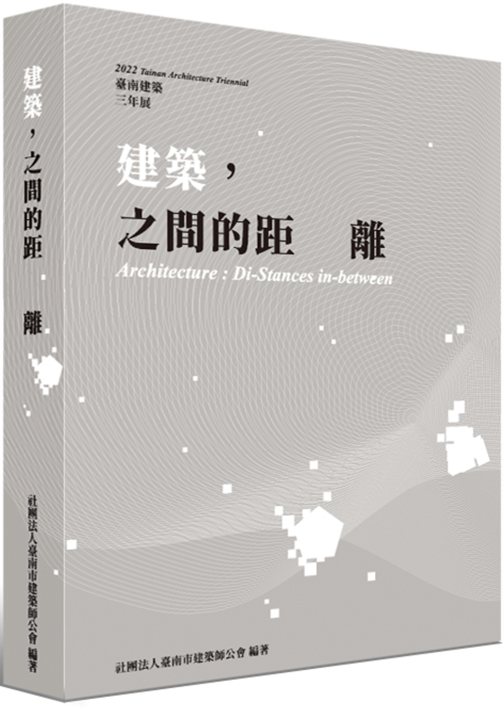 建築，之間的距離：2022台南建築三年展