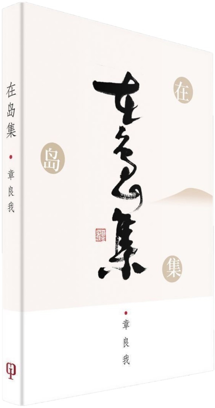 在島集（簡體書）