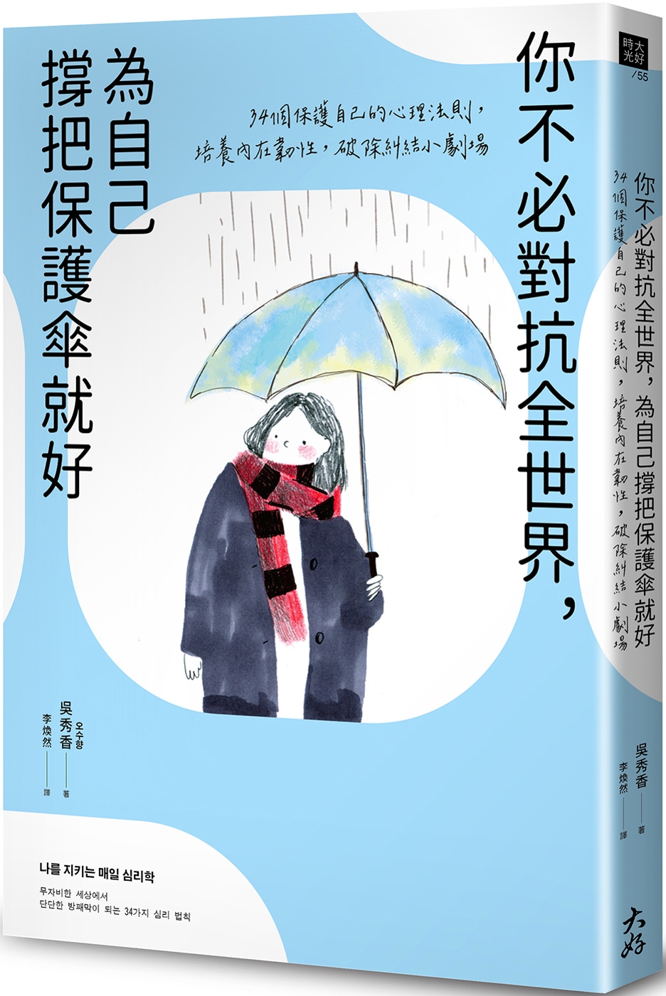 你不必對抗全世界，為自己撐把保護傘就好：34個保護自己的心理法則，培養內在韌性，破除糾結小劇場