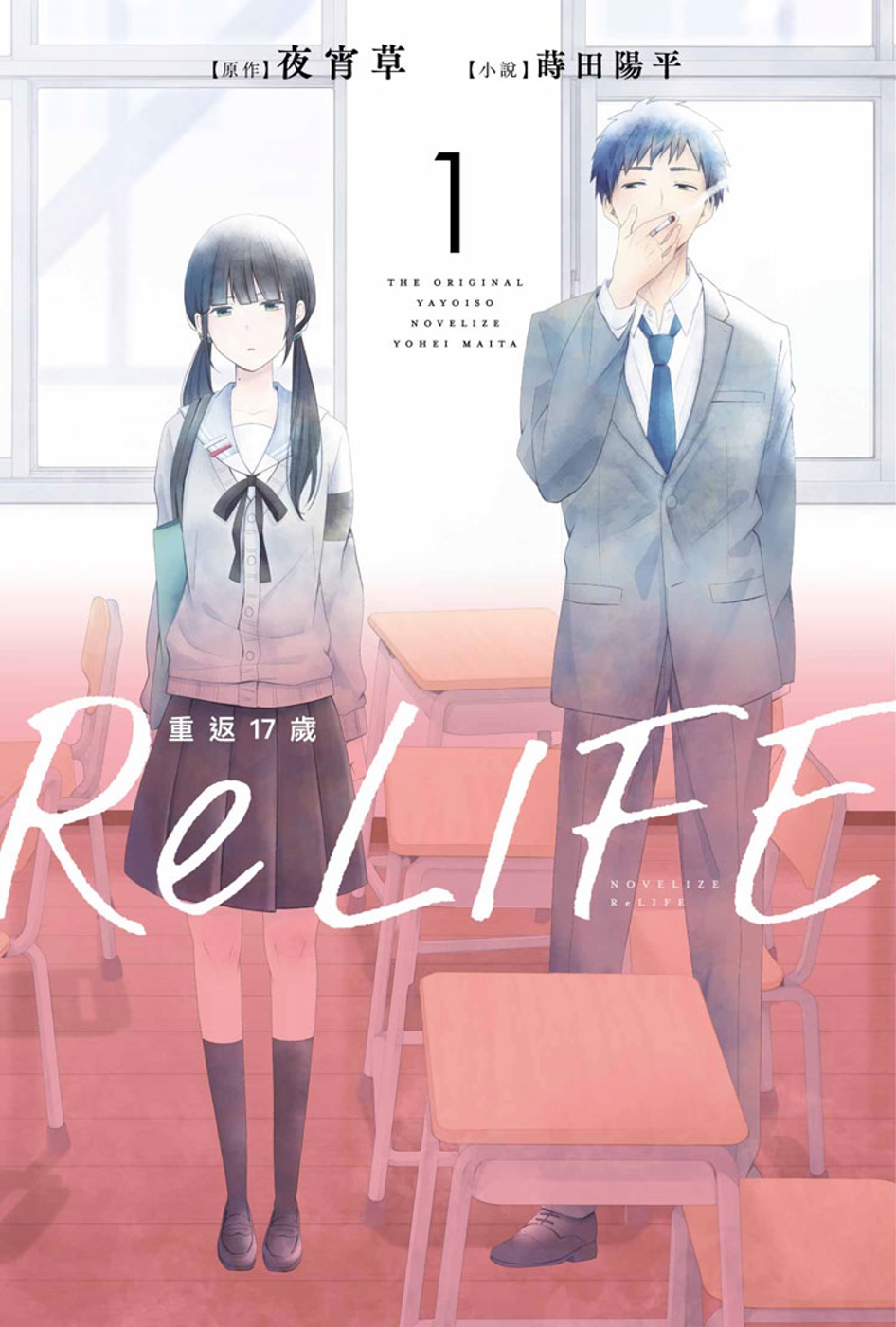 ReLIFE重返17歲(01)