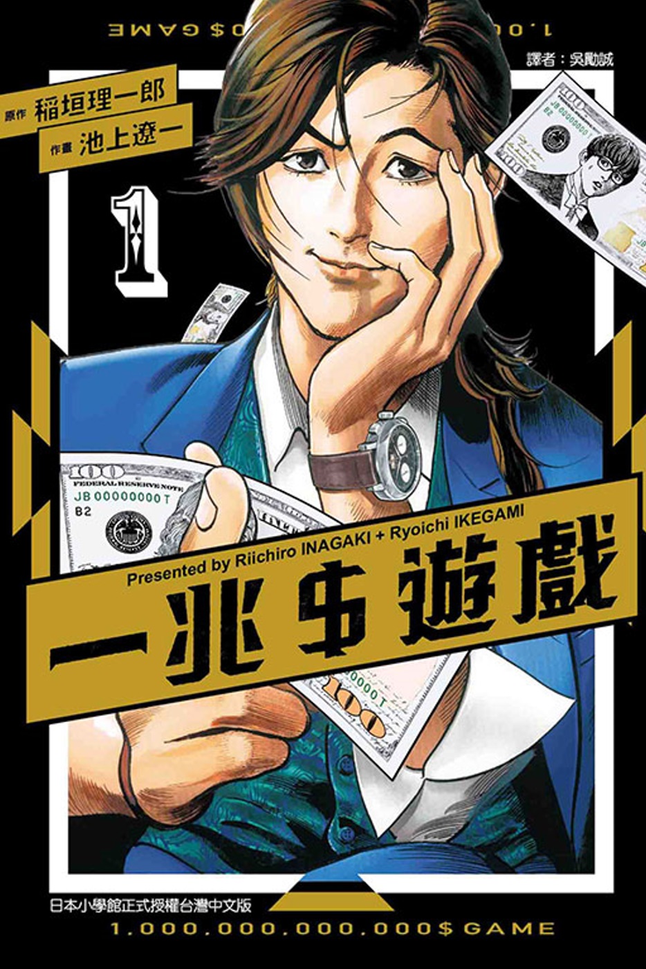 一兆＄遊戲 1