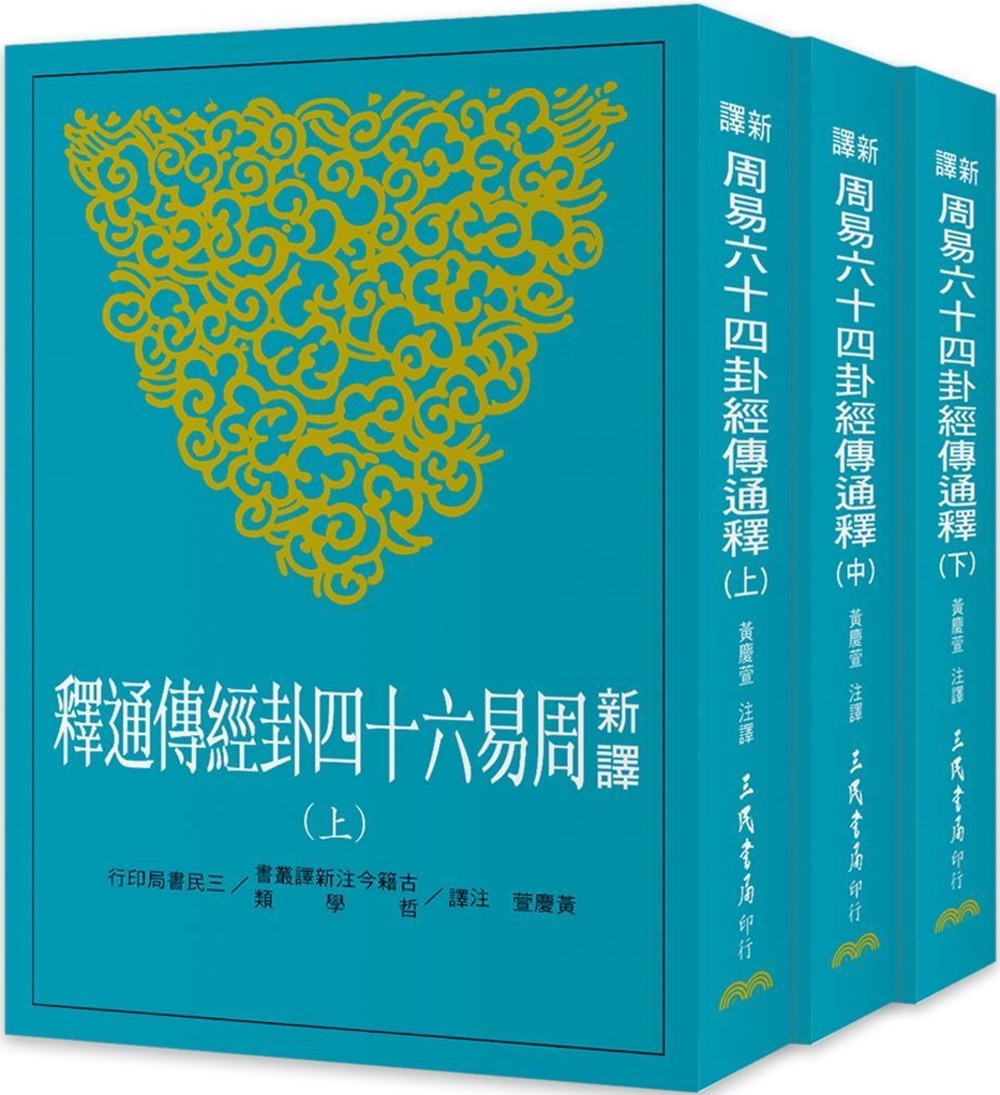 新譯周易六十四卦經傳通釋（上／中／下）