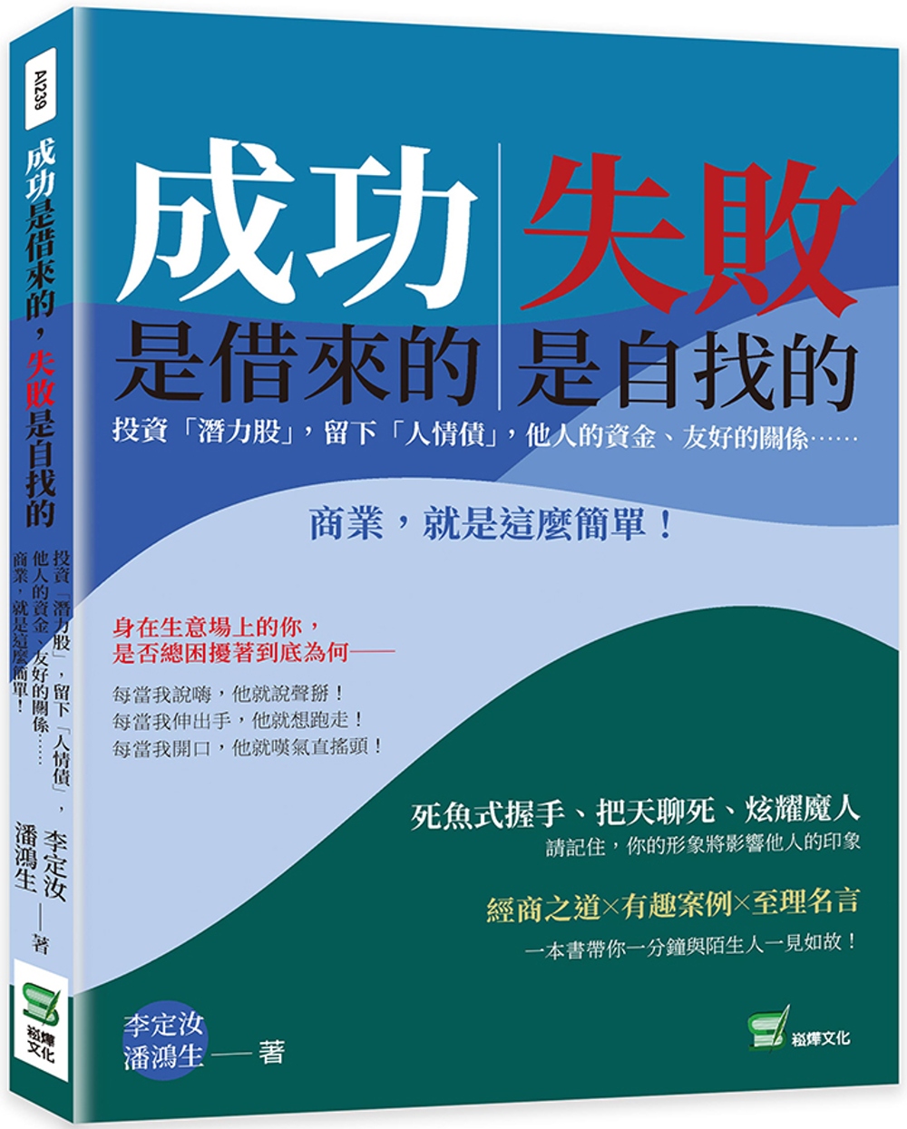 成功是借來的，失敗是自找的：投資「潛力股」，留下「人情債」，他人的資金、友好的關係⋯⋯商業，就是這麼簡單！