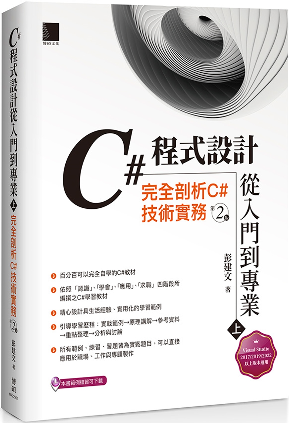 C#程式設計從入門到專業(上)：完全剖析C#技術實務(第二版)