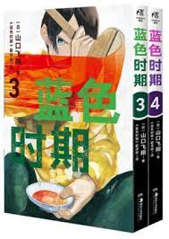 藍色時期（3-4）