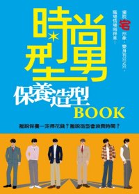 時尚型男保養造型BOOK