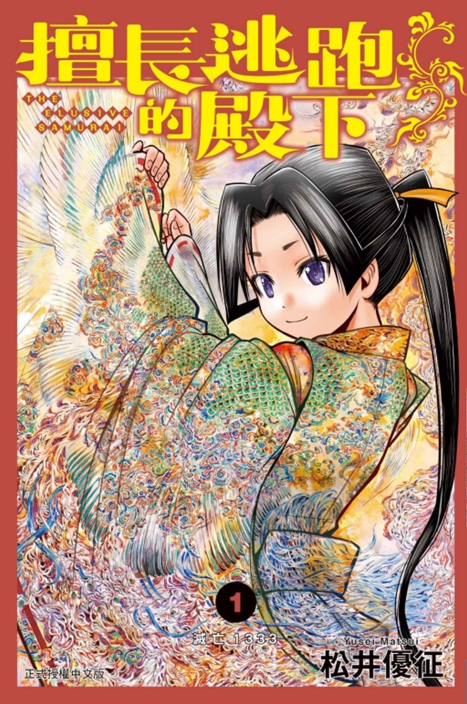 擅長逃跑的殿下 1