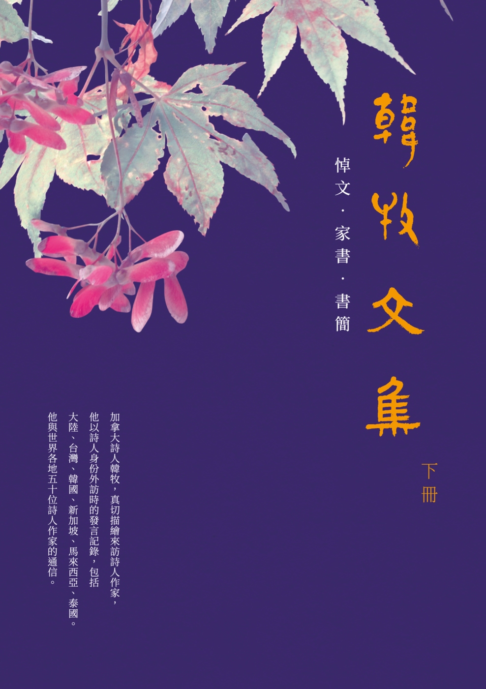 韓牧文集（下）（POD）：悼文 ‧ 家書 ‧ 書簡