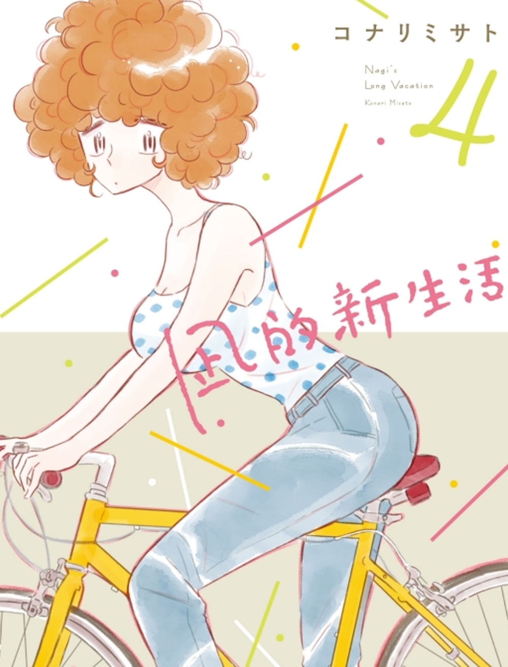 凪的新生活 4
