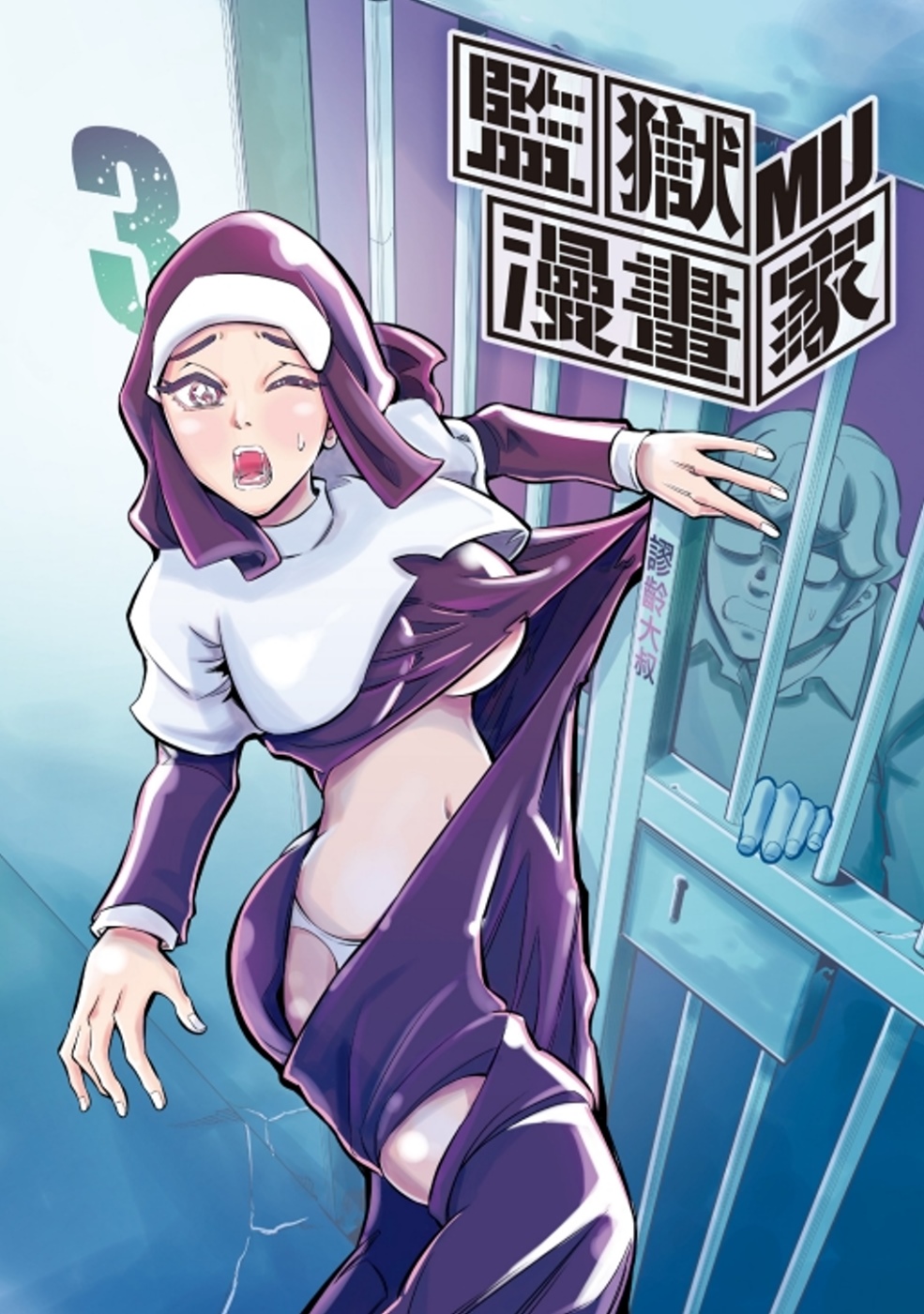 監獄漫畫家 3 (首刷附錄版)