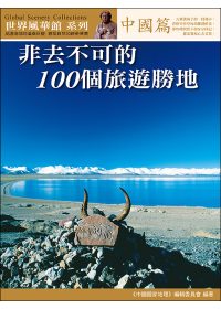 非去不可的100個旅遊勝地．中國篇